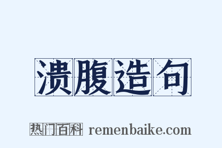 溃腹造句是什么意思的图片